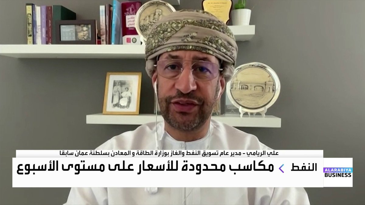 أسعار النفط تتجه لتسجيل أسوأ أداء سنوي منذ عام 2020. ما أسباب هذه التراجعات وما هي التوقعات للطلب على النفط في 2026؟. حوار لارا حبيب مع مدير عام تسويق النفط والغاز السابق لوزارة الطاقة والمعادن بسلطنة عمان علي الريامي _Business نبض السوق lara_bn 