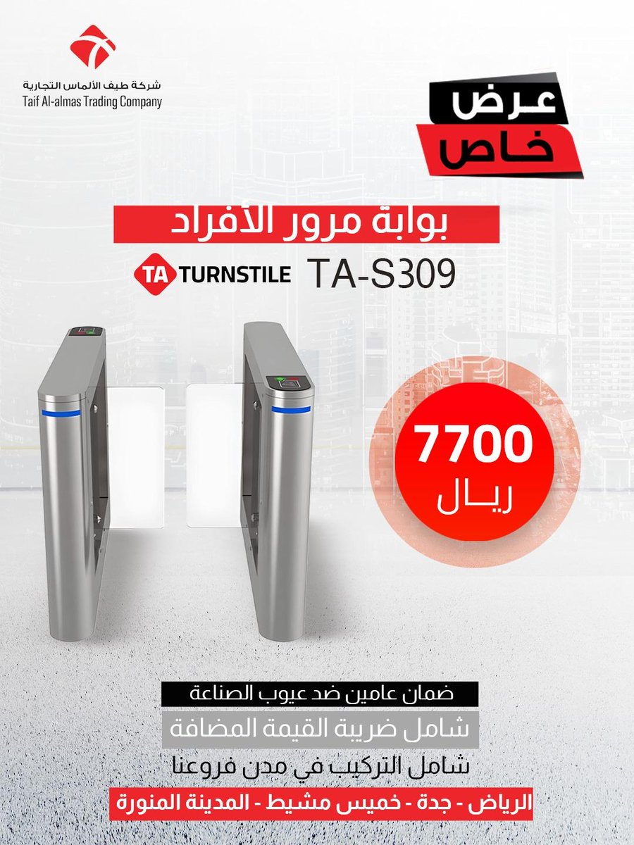 🚶‍♂️🔒 بوابة مرور الأفراد TA-309 (Swing)
حل ذكي لتنظيم الدخول والخروج بأمان وسلاسة داخل المنشآت 🏢
✔️بصمة إصبع + كارت
✔️الاستيل SUS304 مقاوم للصدأ
✔️حركة سلسة تمنع التكدس
✔️تصميم متين للاستخدام المكثف
📞 920002961
🌐 taif-alalmas.com
#بوابة_مرور_الأفراد #TA_309 #أمان_وتنظيم