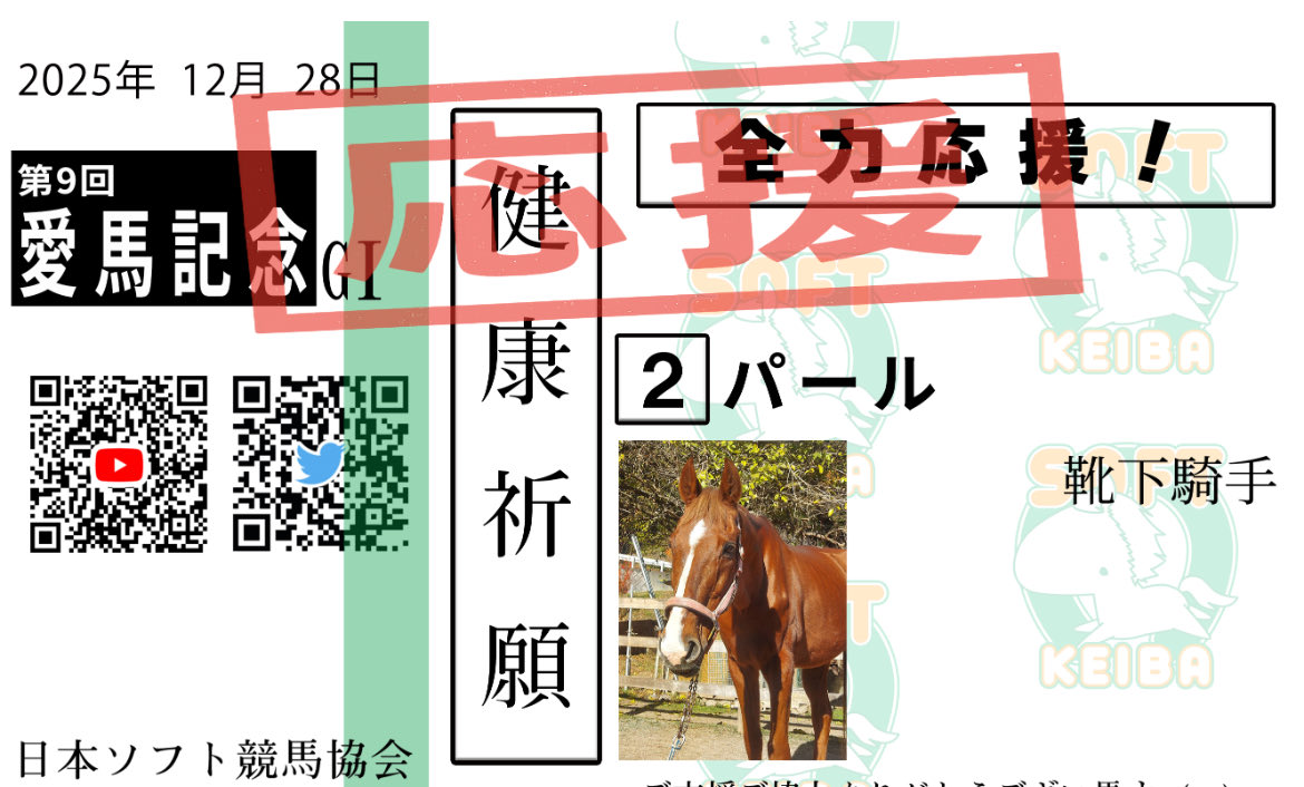 🐴ソフト競馬【公式】🍦🏇12/28＜愛馬記念＞GⅠ・25.00秒 (@softkeiba