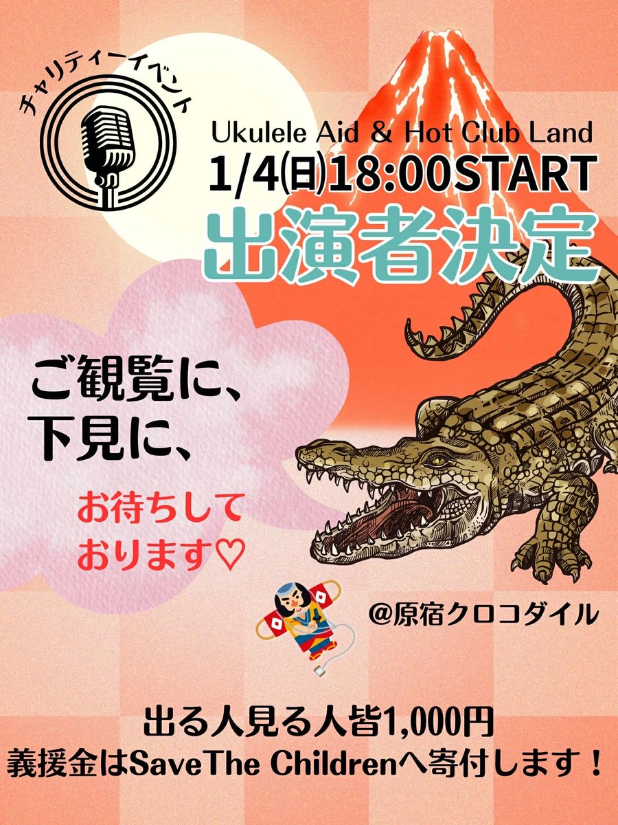エントランス料金はどなたも1000円。
安くて美味しい原宿クロコダイルのメニューから飲食オーダーもお願いします。

1000円のうち50%をウクレレエイドが自然災害等の寄付に運用させていただきます。

2025年はご来場者様1032人、義援金は516000円でした。

#原宿クロコダイル #ウクレレエイド