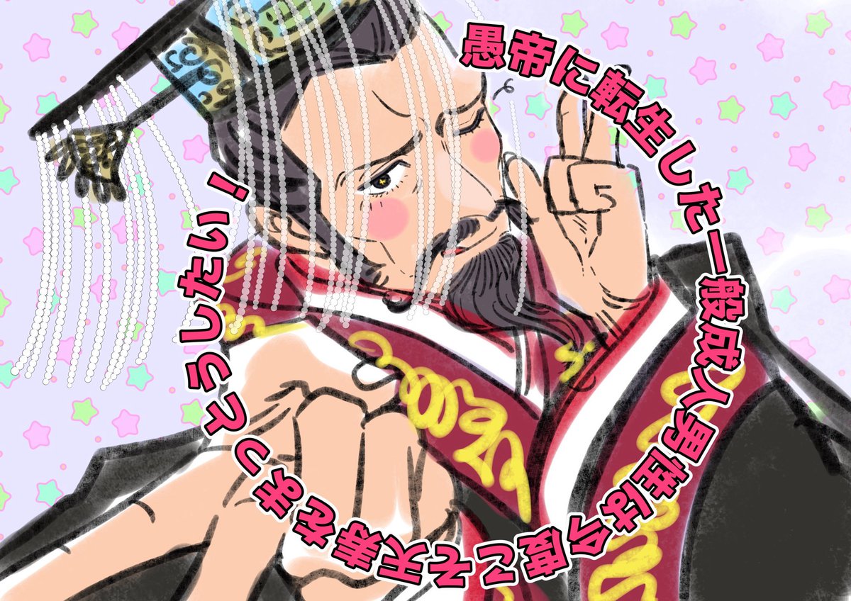姫(スパダリ)とガチムチ巨漢(ヒロイン)の話  5/5

皇帝のおまけ
略称は「ぐててん!」
サブタイトルは「カリスマチートと未来予測で死亡フラグは神回避、愛され最強賢帝にクラスチェンジ」 