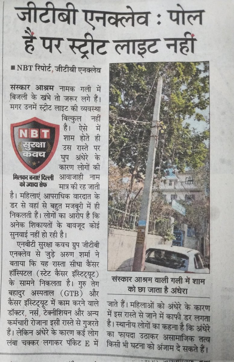 स्ट्रीट लाइट का ना जलना यानी अंधेरा, अपराध को बढ़ावा देता है, इसलिए इस सुविधा को अनदेखा ना करें <a href="/MCD_Delhi/">Municipal Corporation of Delhi</a> <a href="/DelhiPwd/">PWD Delhi</a> <a href="/official_dda/">Delhi Development Authority</a> <a href="/CMODelhi/">CMO Delhi</a> <a href="/PMOIndia/">PMO India</a> <a href="/HMOIndia/">गृहमंत्री कार्यालय, HMO India</a> <a href="/KapilMishra_IND/">Kapil Mishra</a> <a href="/p_sahibsingh/">Parvesh Sahib Singh</a> <a href="/gupta_rekha/">Rekha Gupta</a> <a href="/NBTDilli/">NBT Dilli</a> <a href="/reechasingh1/">Reecha Singh</a> <a href="/tripdev/">Devendra Tripathi | Journalist | WeatherMan</a> <a href="/DARPG_GoI/">DARPG 🇮🇳</a> <a href="/DilliTak/">Dilli Tak</a> <a href="/DelhiLightMan/">Adv Rahul Thakur</a>