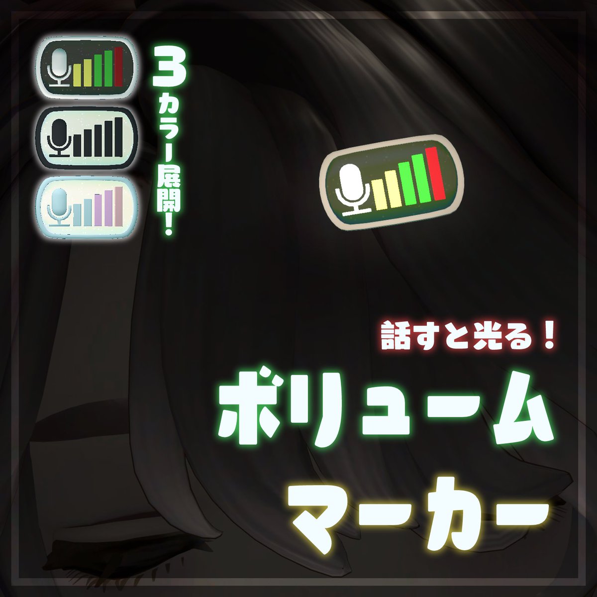 harizxonStream's tweet photo. 【MA対応／汎用】話すと光る！ボリュームマーカー【置くだけの簡単導入！】 | はりずぉんのおみせ 

https://t.co/Sik7TddZ8W 

#booth_pm 
でました！【500円】！
声量でゲージが増えたり光ったりします！
MA対応で表示／非表示の切替簡単！
EXメニューから小さい声でもゲージが動きやすくできます！ https://t.co/QrcG0IhL8n
