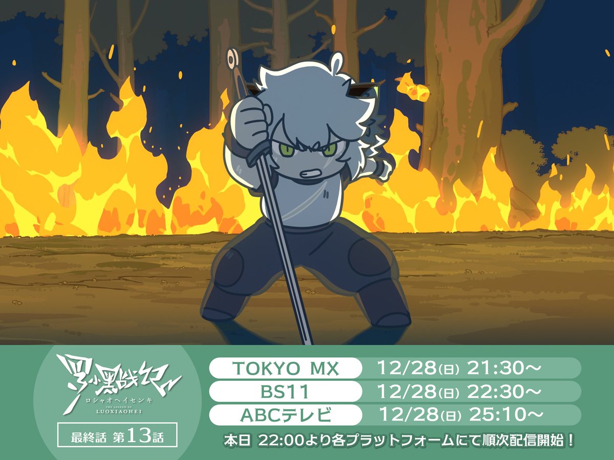 ╭┈┈ꕤ┈┈•┈┈ꕤ┈┈╮
        🐈‍⬛本日 最終話
   放送まであと❸時間!!
╰┈┈ꕤ┈┈•┈┈ꕤ┈┈╯

TVアニメ「#羅小黒戦記」第⓭話は本日放送🍃

🐾本日のスケジュール
▸20:00～ ❚ YouTubeにて生配信開始！
youtube.com/live/LAbfJq2LA…
▸21:30～ ❚ TOKYO MXにて放送開始！