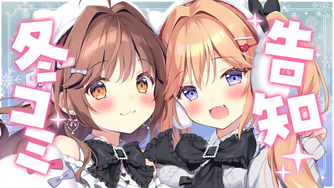 ╭━━━━━━━╮
  配信告知🎀
╰━━━v━━━╯

12月28日 22:00～
今日22時から!
冬コミの頒布物を紹介する配信するよお😊🫶
年内最後の配信になるかもっ

https://t.co/iicW96tknY 