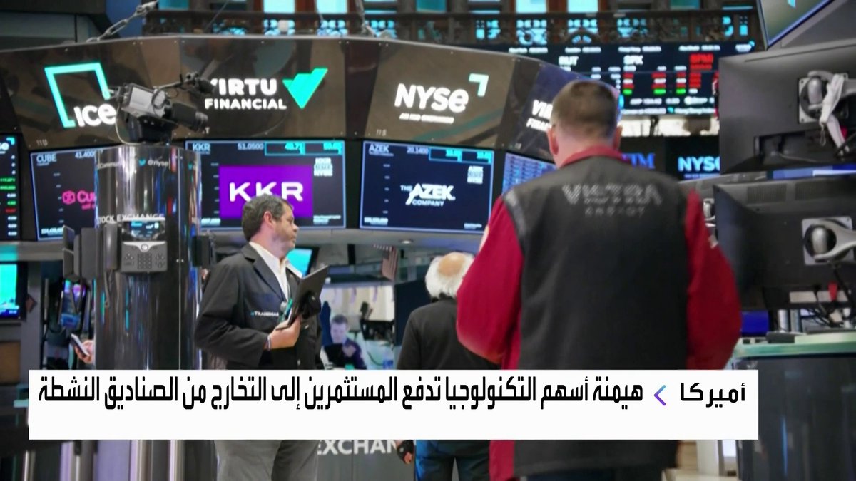 هيمنة أسهم التكنولوجيا في أميركا تدفع المستثمرين إلى التخارج من الصناديق النشطة الأسواق العربية _Business 