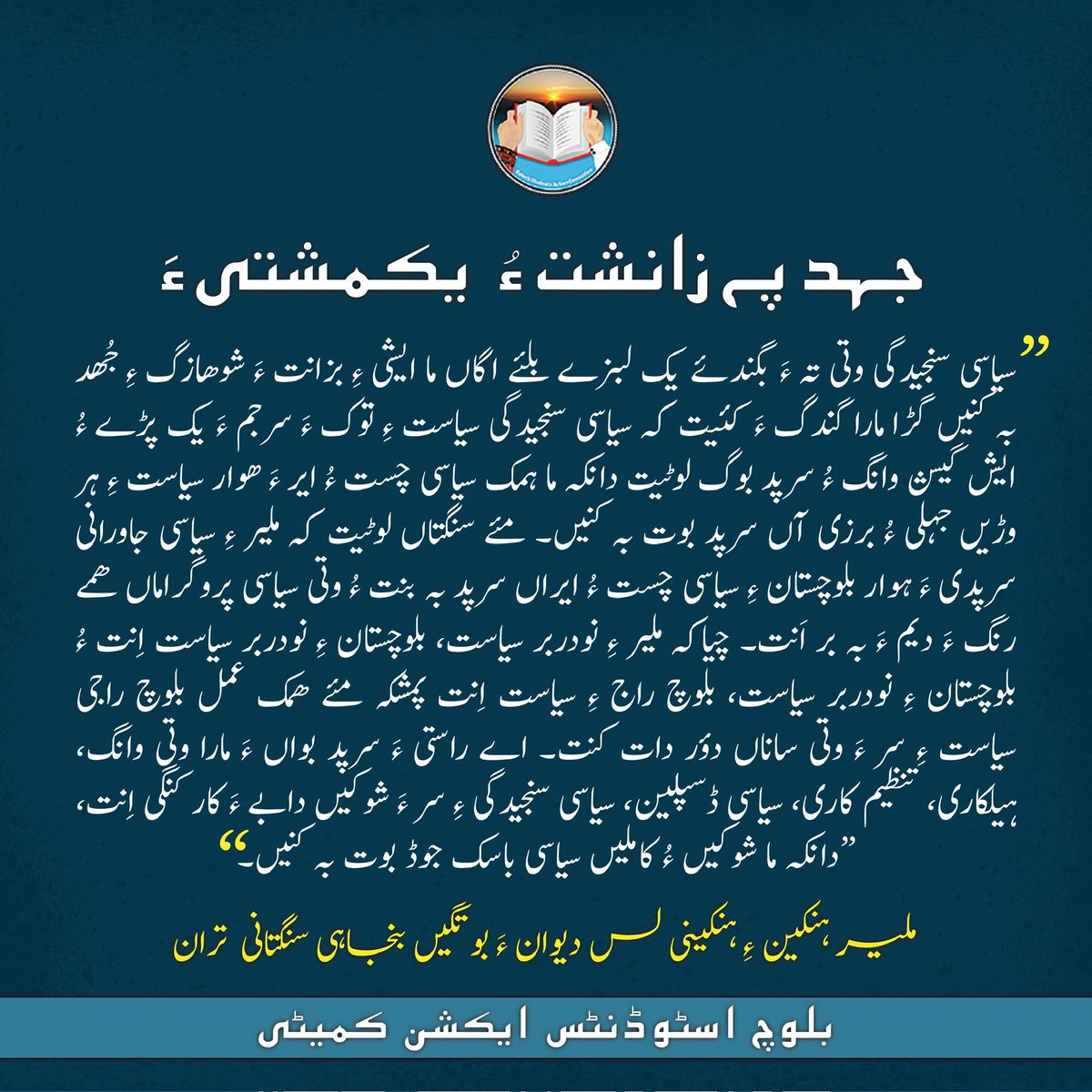 BSAC_org's tweet photo. جہد پہ زانشت ءُ یکمشتی ءَ

ملیر ہنکین ءِ ہنکینی لس دیوان ءَ بوتگیں بنجاہی سنگتانی تران

بلوچ اسٹوڈنٹس ایکشن کمیٹی https://t.co/OfIPhJn7kJ