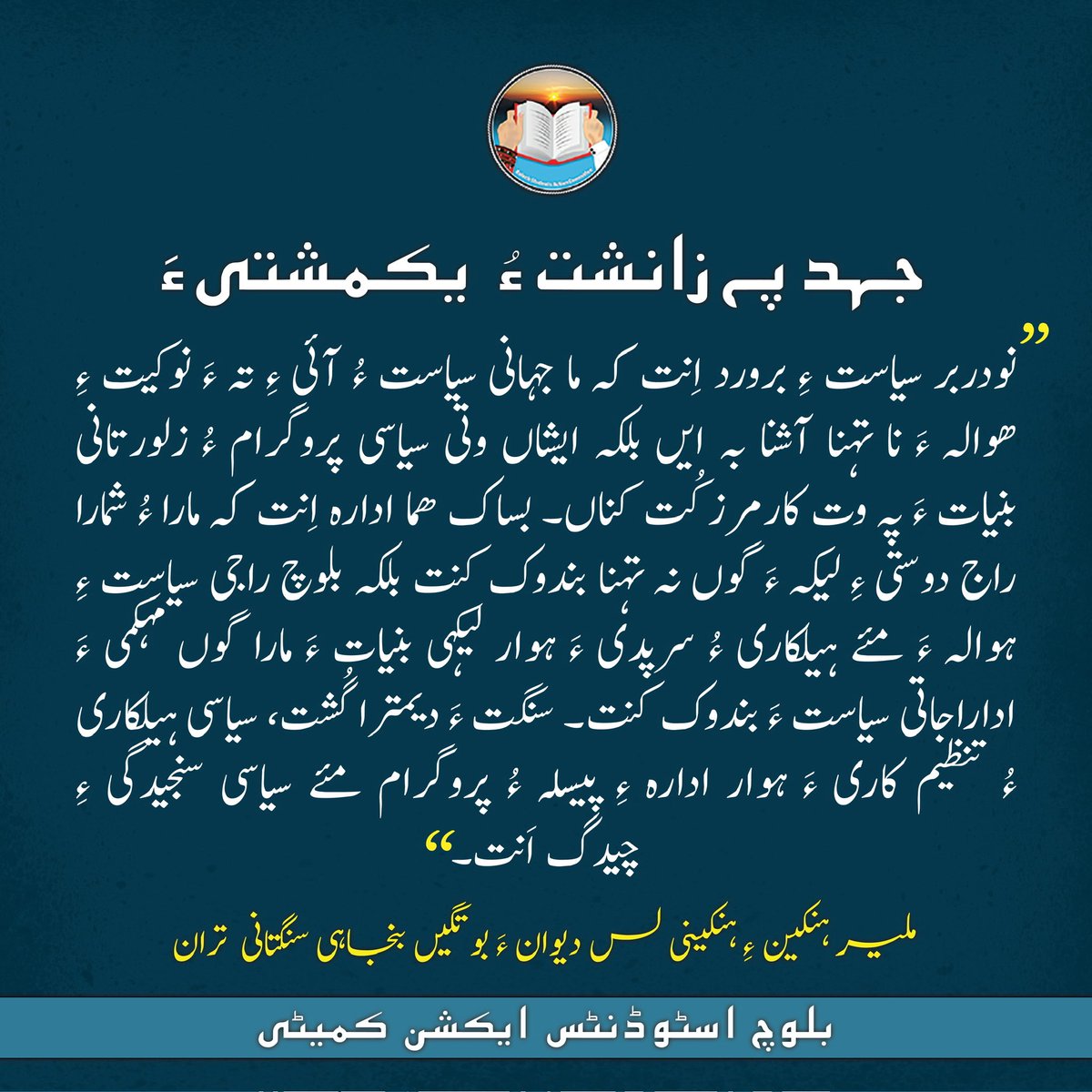 BSAC_org's tweet photo. جہد پہ زانشت ءُ یکمشتی ءَ

ملیر ہنکین ءِ ہنکینی لس دیوان ءَ بوتگیں بنجاہی سنگتانی تران

بلوچ اسٹوڈنٹس ایکشن کمیٹی https://t.co/OfIPhJn7kJ