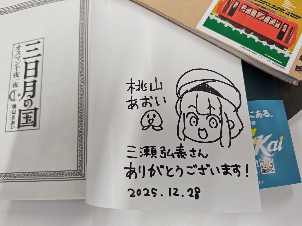 三日月の国 オスマン千夜一夜】の著者 桃山あおい先生にサイン本描いて
