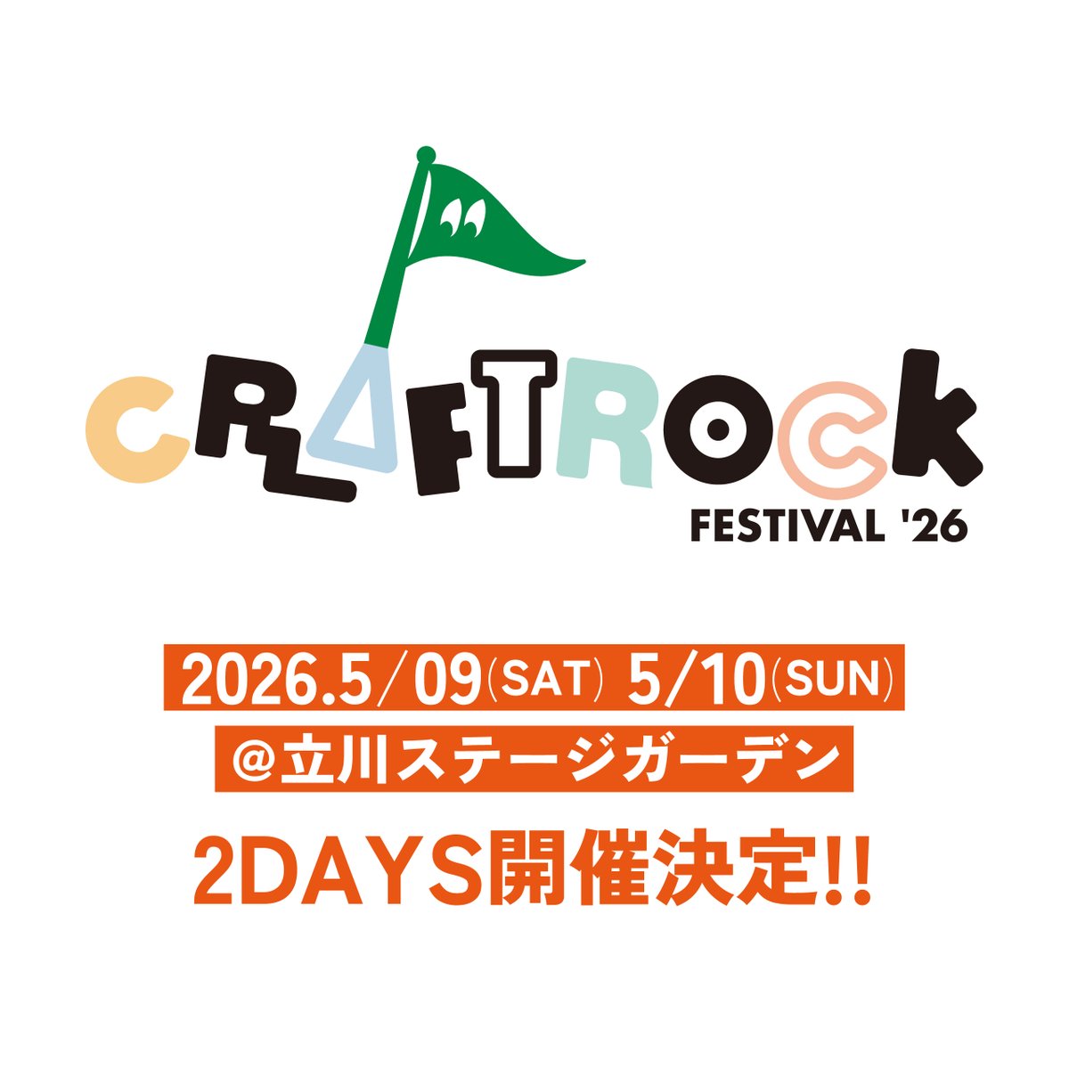🍺CRAFTROCK FESTIVAL ’26、開催決定！！🍺

CRAFTROCK FESファンの皆様、本年もありがとうございました。

来年も最高の2日間を一緒に作りましょう！🍻
第一弾アーティスト、例年より早めに発表できそうです💨
ご期待下さい！！

craftrock.jp/fes2026/