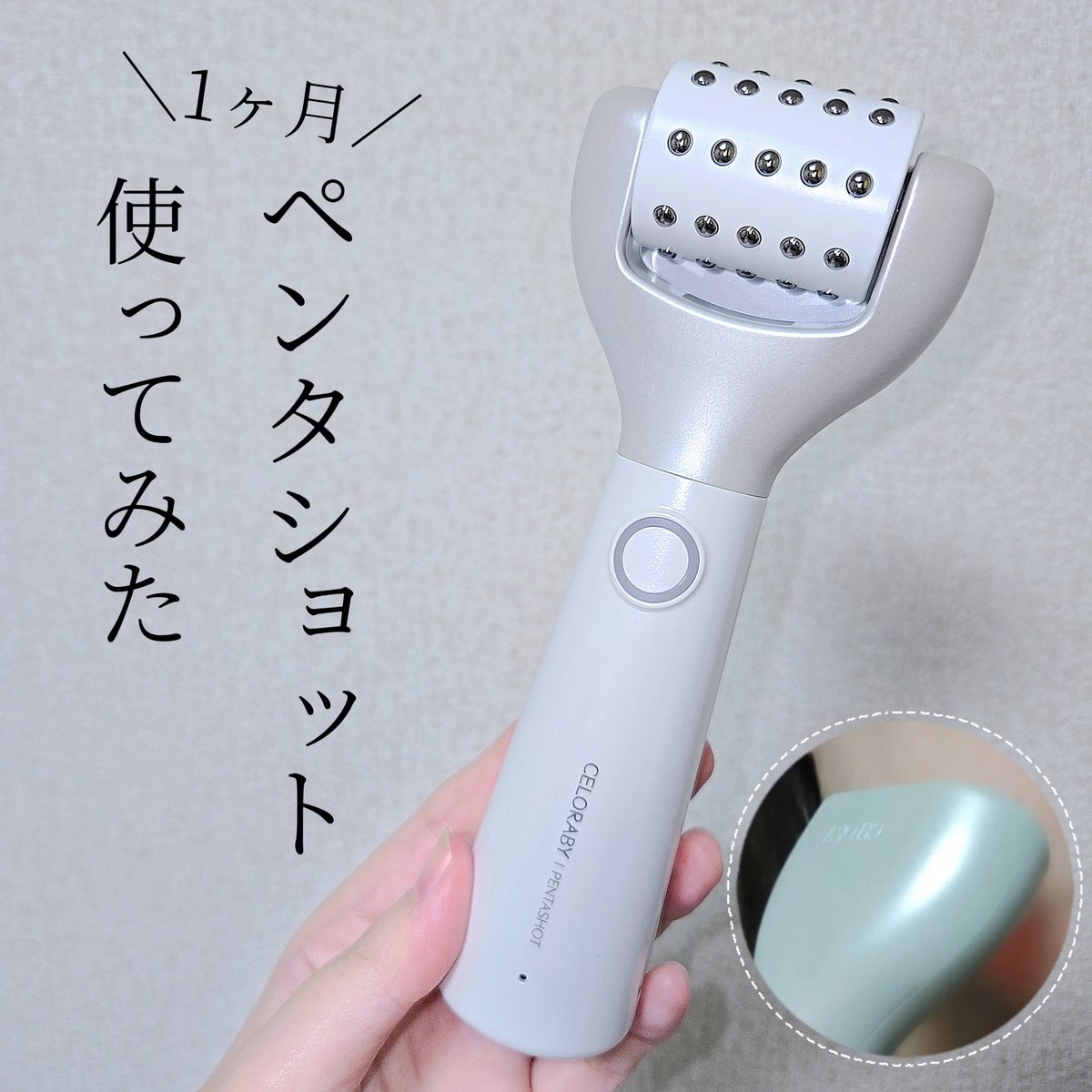 PR ＼1ヶ月使ってみた／ セロラバイの美顔器、ペンタショット♡ 1日5分