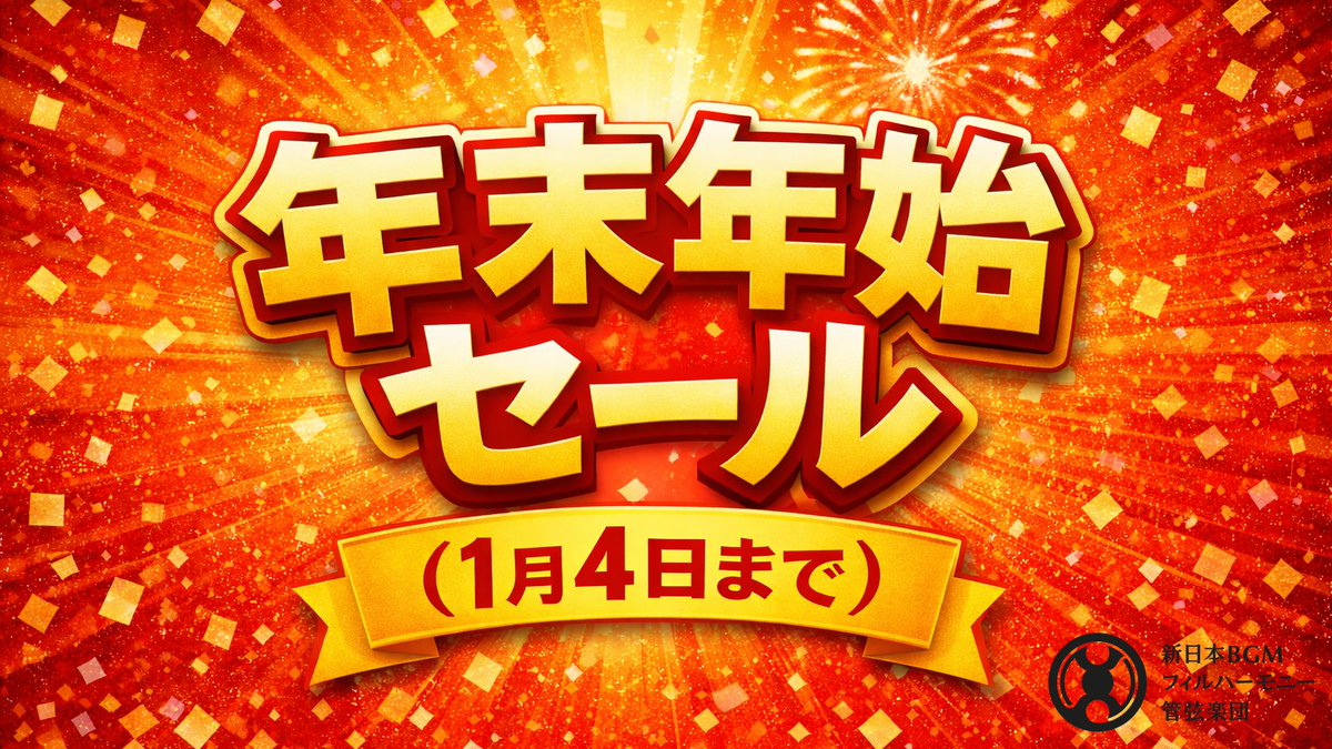 【📢Sale!】年末年始セール開催！
本日から1月4日（日）まで、タイトー特集「NJBP Live! #17 “オーケストラ・インベージョン”」のチケットをセール価格でお求めいただけます。
この機会にご予約をどうぞ！
🔎👉njbp.org/concert/live17/
🎟️👉njbp.org/live17/