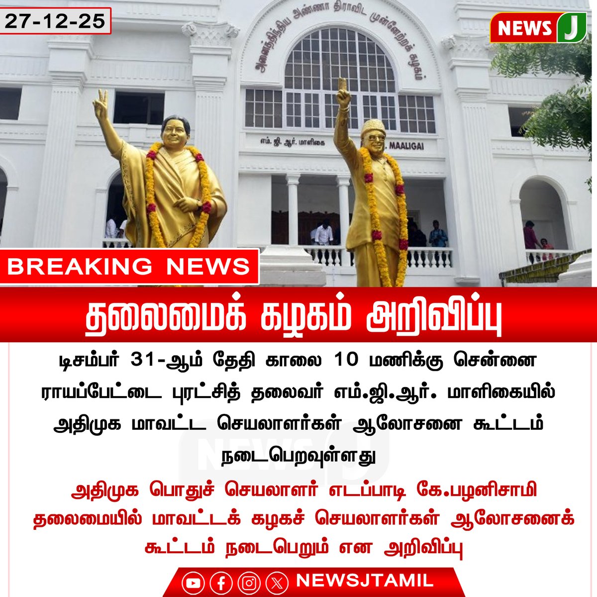 NewsJTamil's tweet photo. #BREAKING || தலைமைக் கழகம் அறிவிப்பு
#ADMK | #DistrictSecretariesMeeting | #Dec31 #Royapettah | #MGRMaligai | #EPS #EdappadiPalaniswami | #PartyMeeting #TamilNaduPolitics | #NEWSJ https://t.co/TwMKix5NpX