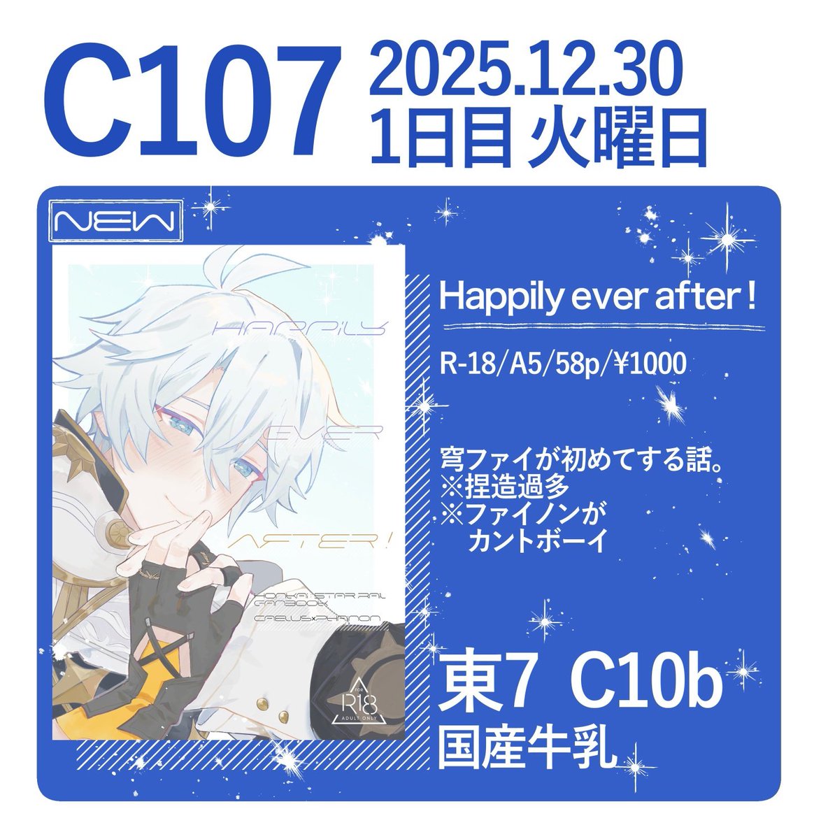 C107のお品書きです!
12/30 (火) 東7ホール【C10b】
「国産牛乳」にて穹ファイの本を…出します!よろしくお願いします!
本のサンプル→https://t.co/5iEEmOLOFO 