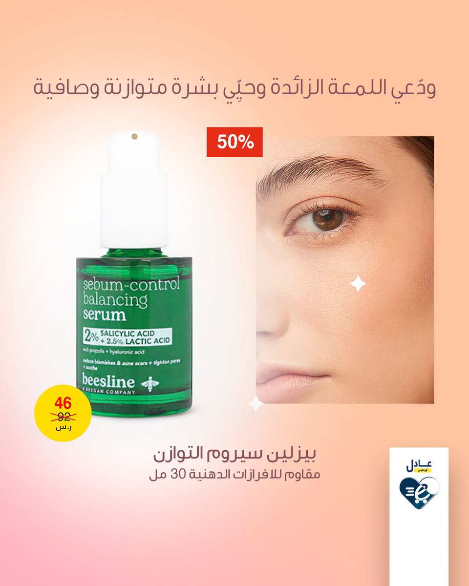 ADELLPHARMACIES's tweet photo. ثلاث مميزات تجعلك تختارين سيروم التوزان من بيزلين:
1. يحتوي على حمض الساليسيليك 2% وحمض اللاكتيك 2.5%، لتقشير لطيف وتنقية المسام بعمق، مما يساعد على تنظيم الإفرازات الدهنية وتقليل حبّ الشباب.  

2. يمنح البشرة ترطيبًا عميقًا دون انسداد المسام، ويعيد إليها إشراقة ونقاء طبيعي. https://t.co/flSiNFexZX
