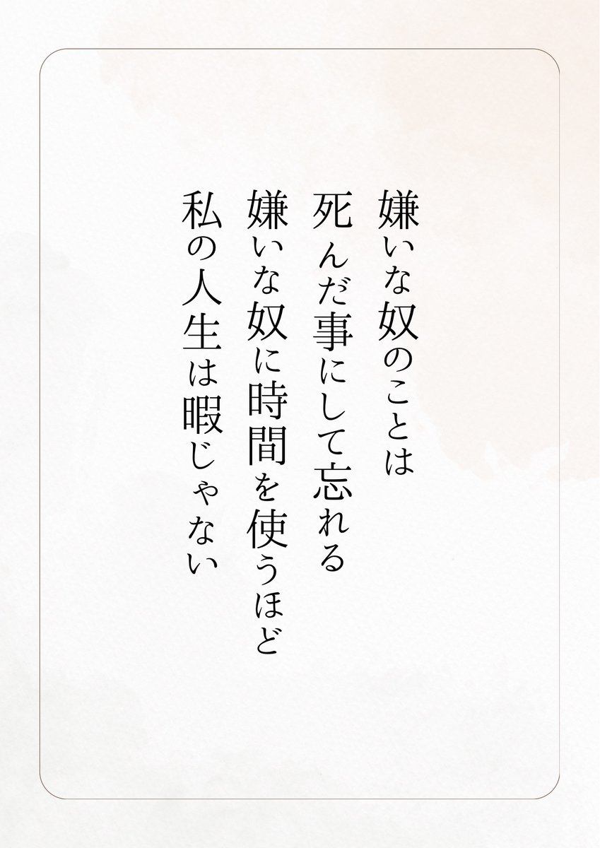 このスタンスで生きてる。