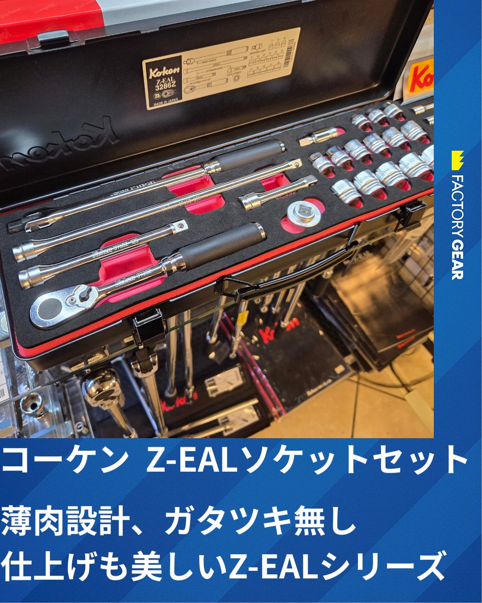 抜群の精度と、ピカピカの仕上げが美しいKOKENのZ-EALシリーズ！ そのZ