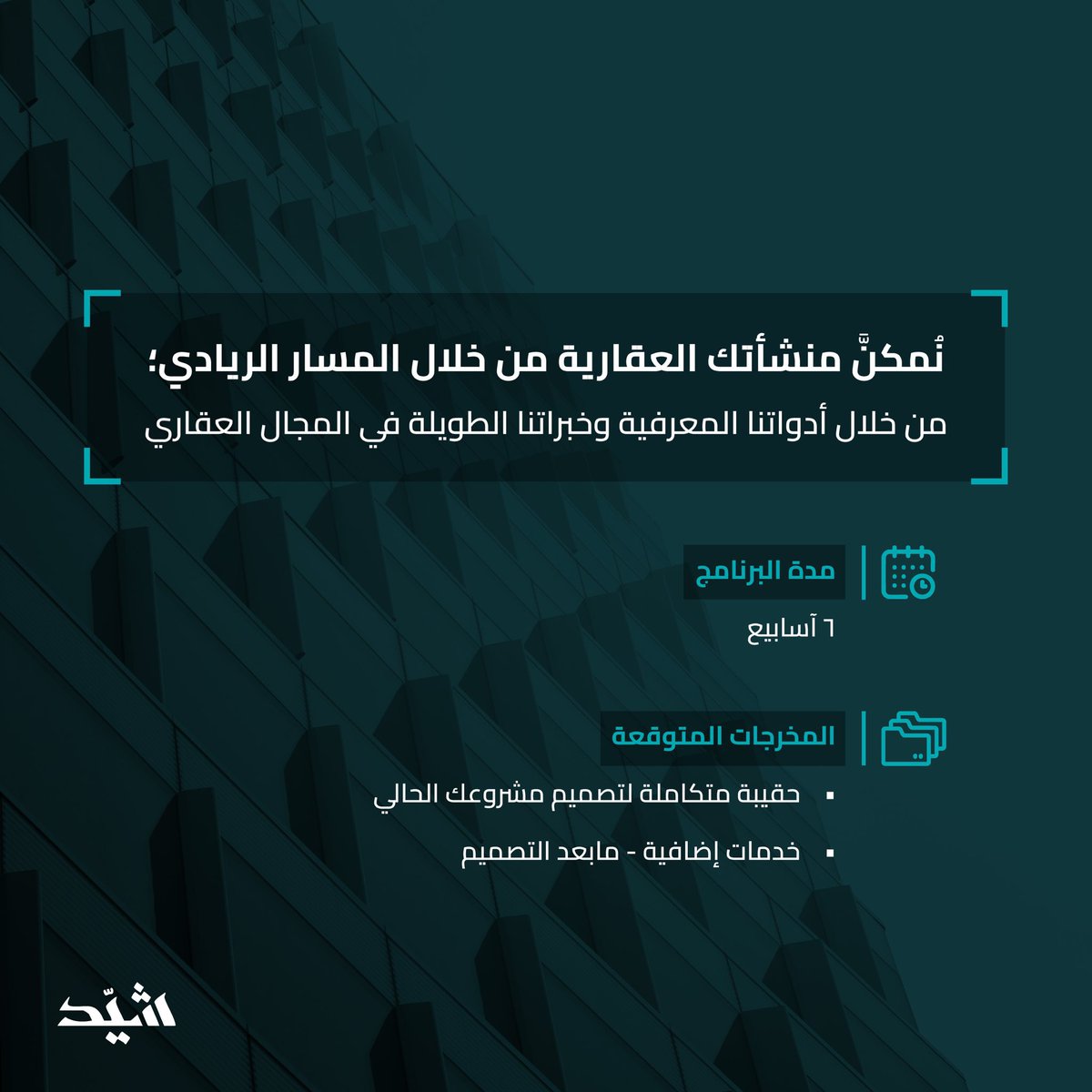 #المسار_الريادي فرصتك للانطلاق بثقة في بيئة تطوير عقاري متجددة.

سجل الآن وأبدآ رحلة نمو منشأتك العقارية.
shayid.com

#شيد