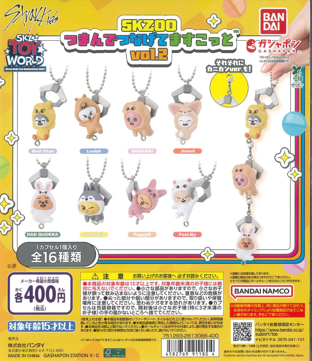 ♟️完売情報 ♟️/ 🤍SKZOO つまんでつなげてますこっと vol.2 上記の