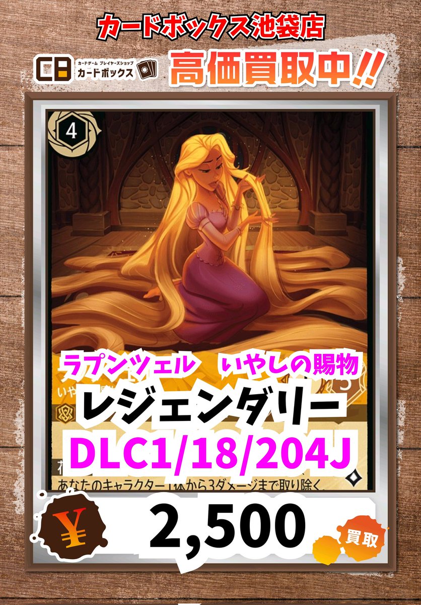 ディズニー・ロルカナ買取情報！ ラプンツェル いやしの賜物 ﾚｼﾞｪﾝﾀﾞﾘｰ