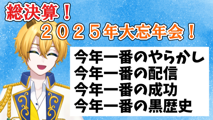 KawausoUsotaa's tweet photo. 【雑談＆ミニゲーム】2025年忘年会！！ 
本日２２時から！寂しい年末の皆楽しんでけ！！
https://t.co/rGrbP9DWrG https://t.co/AFCq1E0Vnj