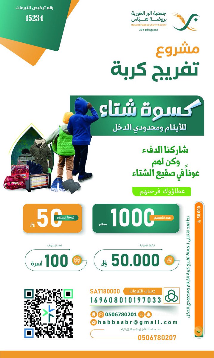 #كسوة_شتاء #روضة_هباس #تبرع #أيتام #شتاء_دافئ