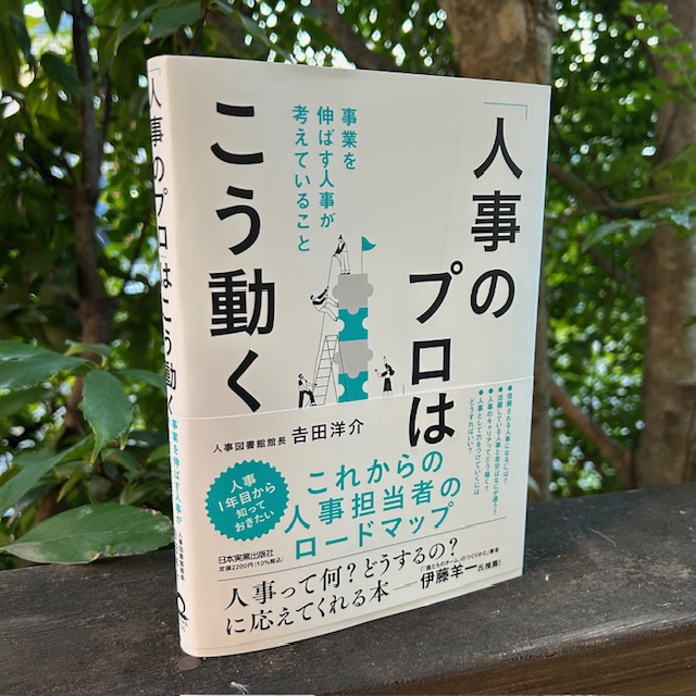 吉田洋介著『「人事のプロ」はこう動く』日本実業出版社。「人事のプロ」という問題設定に意義。若手からCHROに至るまでのプロの連続性は、人事業務は習得しやすいという誤解で、なかなか焦点化されず。人事図書館という人事交流のハブができ、その館長の吉田さん自身がハブだから実現した稀有な書籍