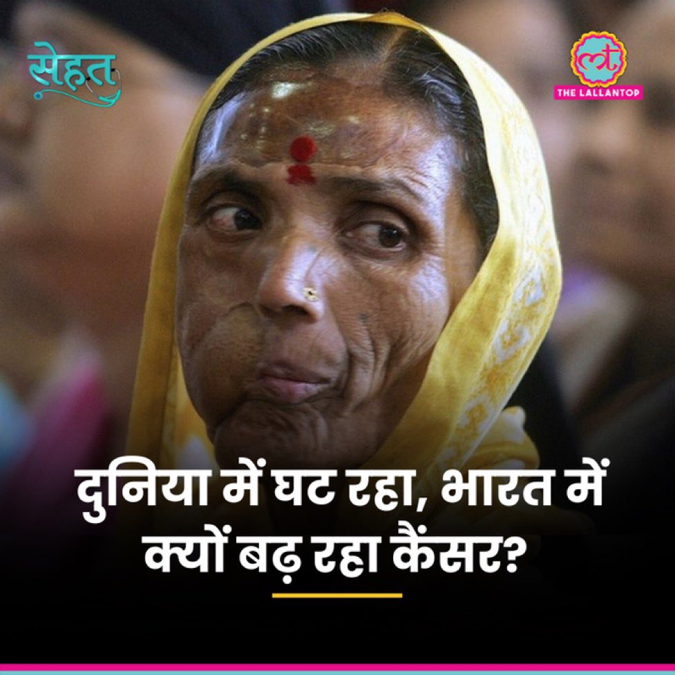 क्योकि 
लगभग खाने-पीने की हर चीज़ में मिलावट है।

हवा-पानी, दूध-पनीर, फल-सब्जिया, घी-तेल, आटा-दाल सब में ख़तरनाक रसायनों की मिलावट है।
#Cancer