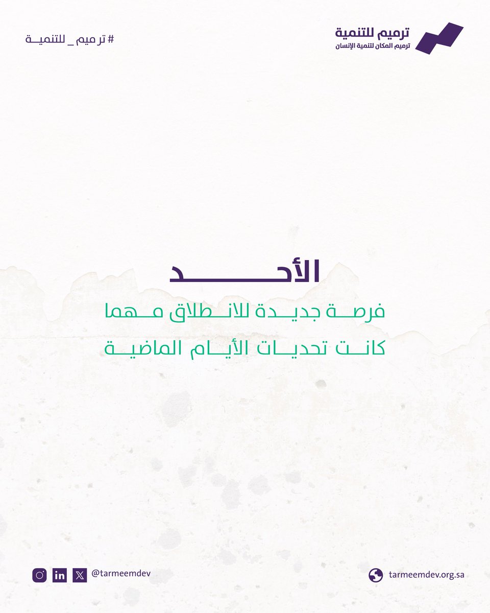tarmeemdev's tweet image. في كل أحد بداية جديدة نستطيع أن ننطلق منها، خطوة بسيطة اليوم قد تصنع أثراً كبيرًا في الغد.
مع جمعية #ترميم_للتنمية، كل بداية تحمل فرصة وكل فرصة تتحول لخير يصل إلى أسرة تحتاج الأمان 🏡✨

#ترميم_المكان_لتنمية_الإنسان