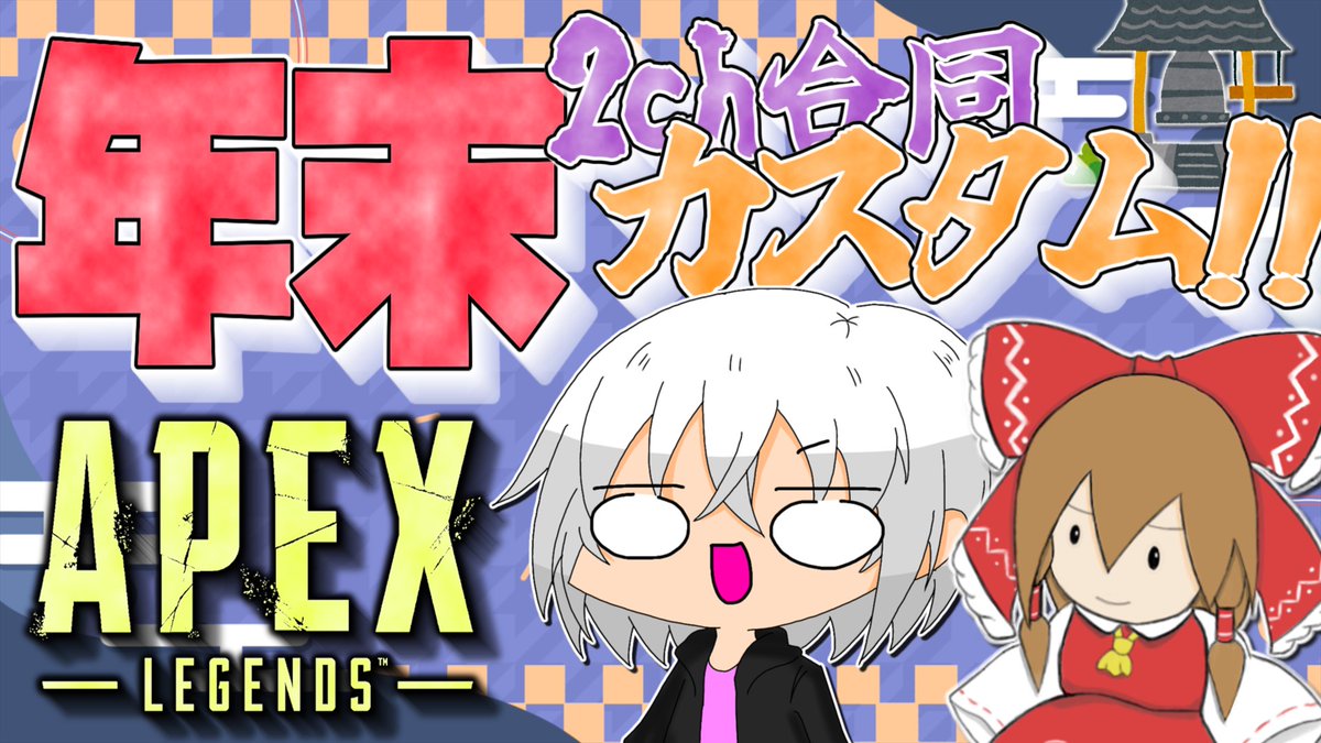 特大告知】 本日20時より、ゆっくりグリさん(@grinxg4 ) と合同でApex