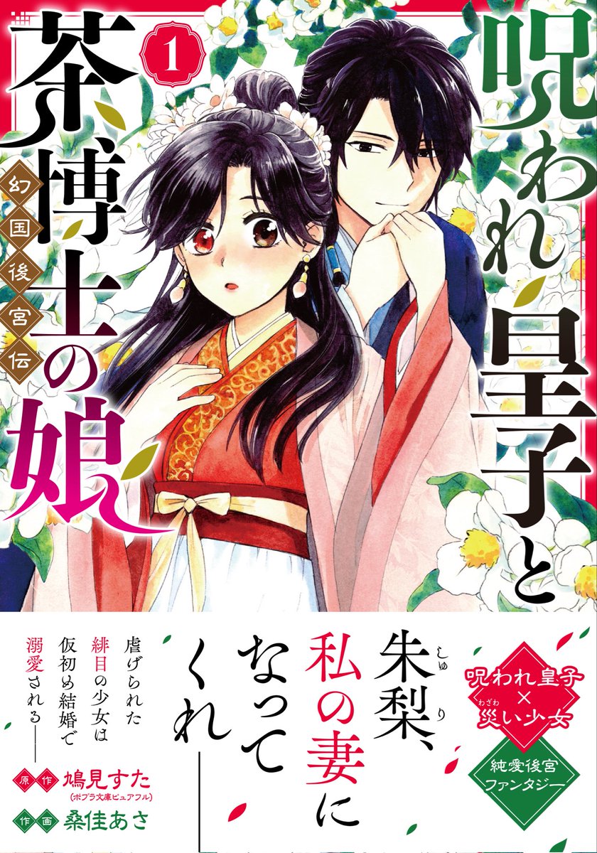「呪われ皇子と茶博士の娘 幻国後宮伝」一巻
2026年1月1日に電子書籍先行配信と
2026年1月5日にコミックス発売です!
よろしくお願いします～! 