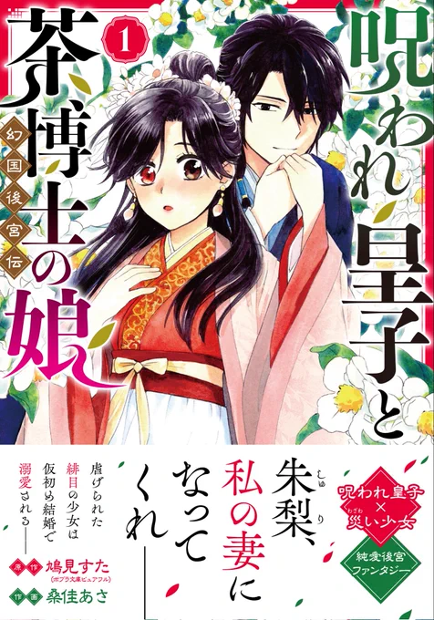 「呪われ皇子と茶博士の娘 幻国後宮伝」一巻
2026年1月1日に電子書籍先行配信と
2026年1月5日にコミックス発売です!
よろしくお願いします～! 