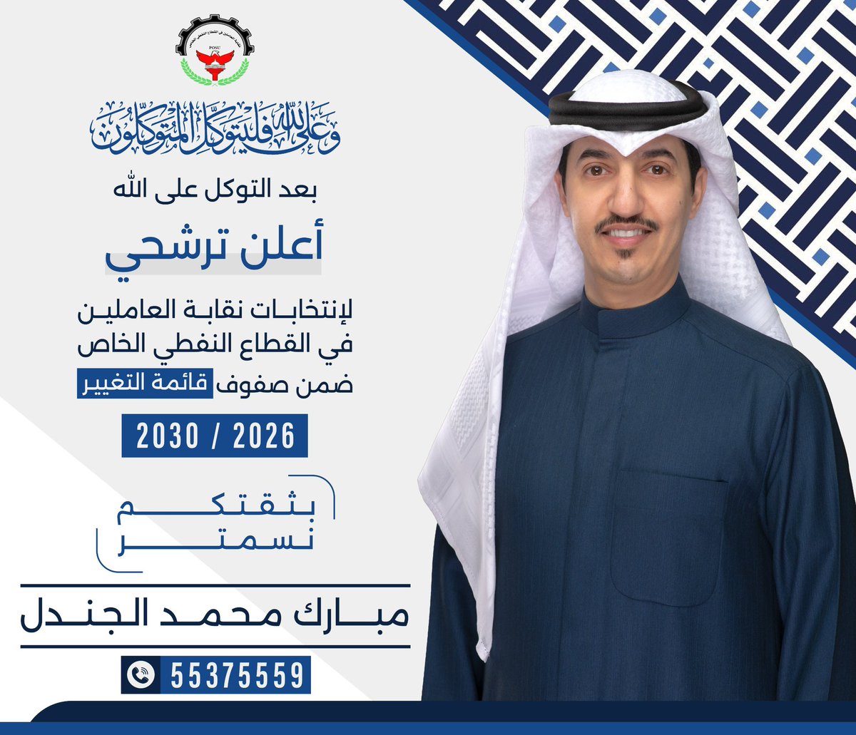 بسم الله نبدأ وعليه نتوكل ،،
وانطلاقاً من قناعه راسخة بدور النقابة ومسؤوليتها ،،
واستكمالاً لما بدئنا به ( ولنستمر بثقتكم ) 
اعلن خوض انتخابات نقابة العاملين في القطاع النفطي الخاص 
ضمن صفوف قائمة التغيير ،،

اخوكم / مبارك محمد الجندل