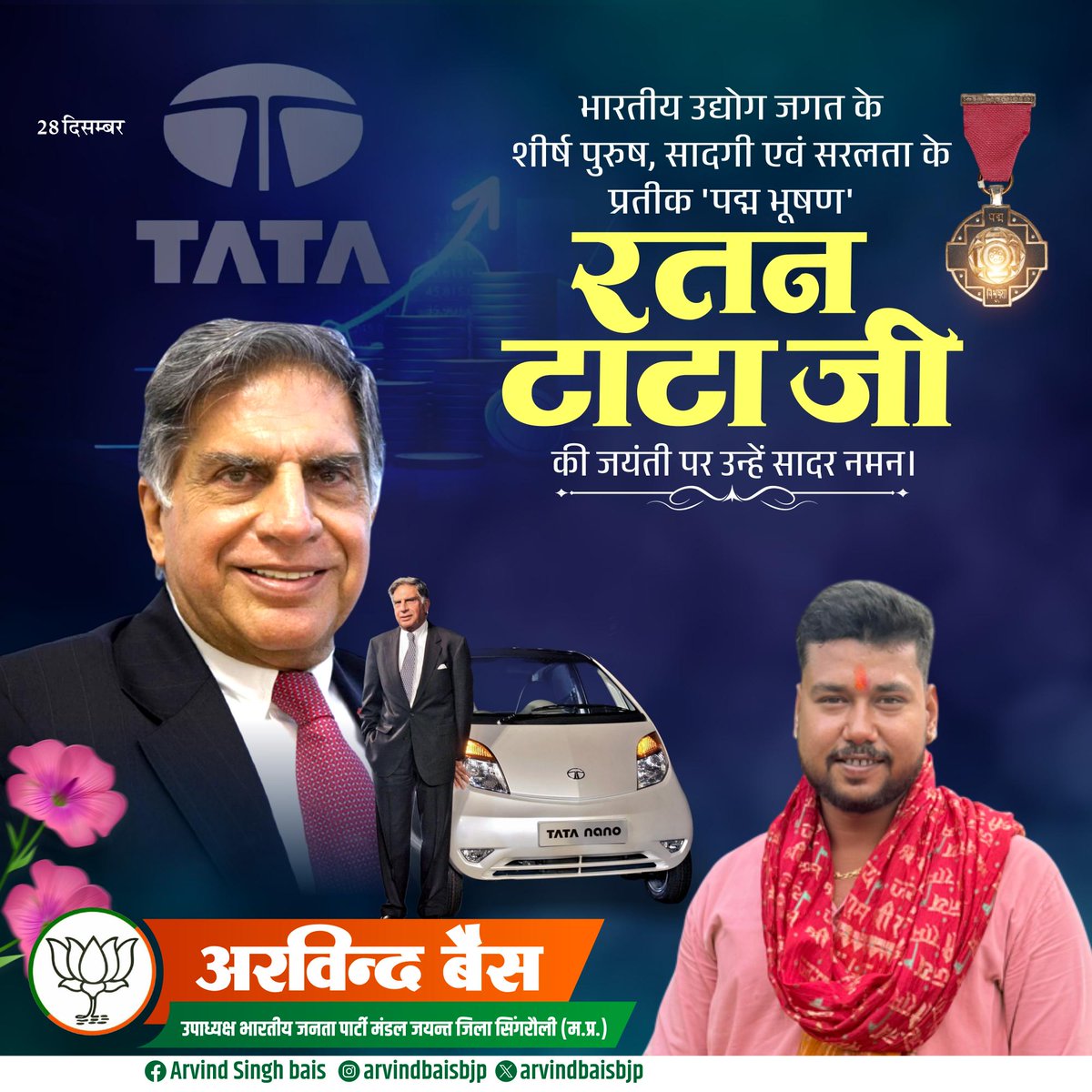 रतन टाटा जी की जयंती पर उन्हें सादर नमन।
#arvindbaisbjp
