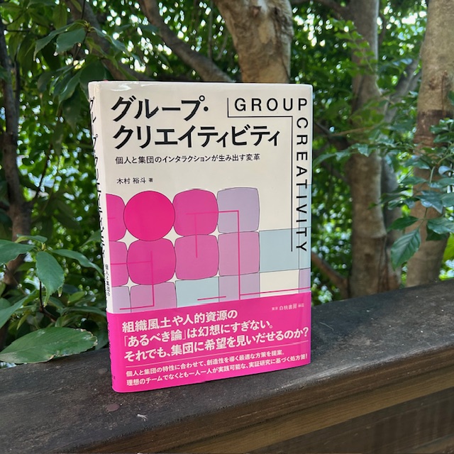 木村裕斗著『グループ・クリエイティビティ: 個人と集団のインタラクションが生み出す変革』白桃書房。創造性逸脱の第一人者である木村さんの力作。フルSEM（共分散構造分析）の多母集団同時分析、交互作用の分析、マルチエージェント・シミューレション、プロトコルデータの分析など、分析のバイブル