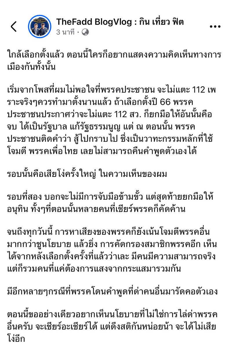 ทุกบรรทัด ทักตัวอักษร คือความจริงที่นางแบก
อธิบายมาตลอด คนที่คายส้มและมีสมองเท่านั้น
ที่จะเข้าใจในสิ่งที่ TheFadd เขียนในโพสนี้จิงๆ
ขอต้อนรับเข้าสู่ครอบครัวนางแบก 55555555
#เลือกตั้ง69 #เลือกตั้ง2569