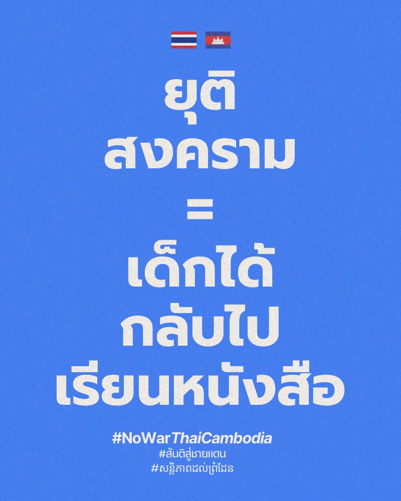 เด็กแถวชายแดนต้องอพยพหนีภัยสงคราม หากยุติสงครามเด็กทุกคนก็ได้กลับมาเรียน

#NoWarThaiCambodia 
#สันติสู่ชายแดน 
#សន្តិភាពដល់ព្រំដែន