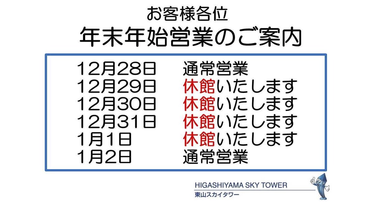 東山スカイタワーは下記の期間はお休みとなります。
￼2026年は1月2日(金)より各イベントをご用意し、スタッフ一同皆様のご来館をお待ちしております。　
 ■ 新春タワー福引き
■ のっぴーからのお年賀 ■ SKY ZOO 福袋販売 ■ MOET &amp; DINING お正月ランチ
※詳細は公式サイトをご確認下さい