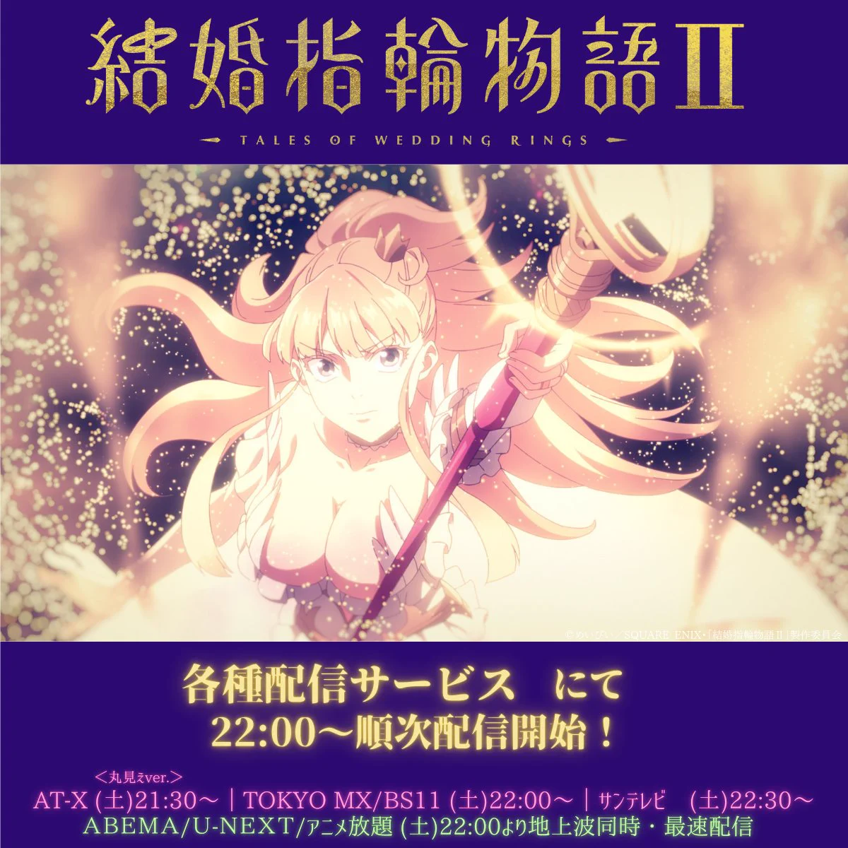 TVアニメ「結婚指輪物語Ⅱ」公式／【Blu-ray BoX】26.06.10Release
