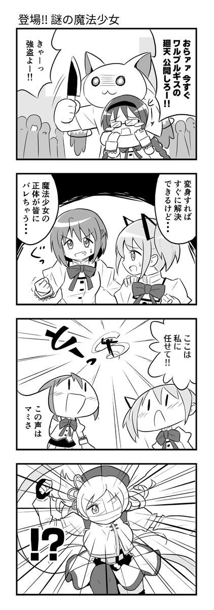 まどマギの4コマ漫画描きました
強盗に捕まったほむらちゃん
このピンチに現れたのは……!! 