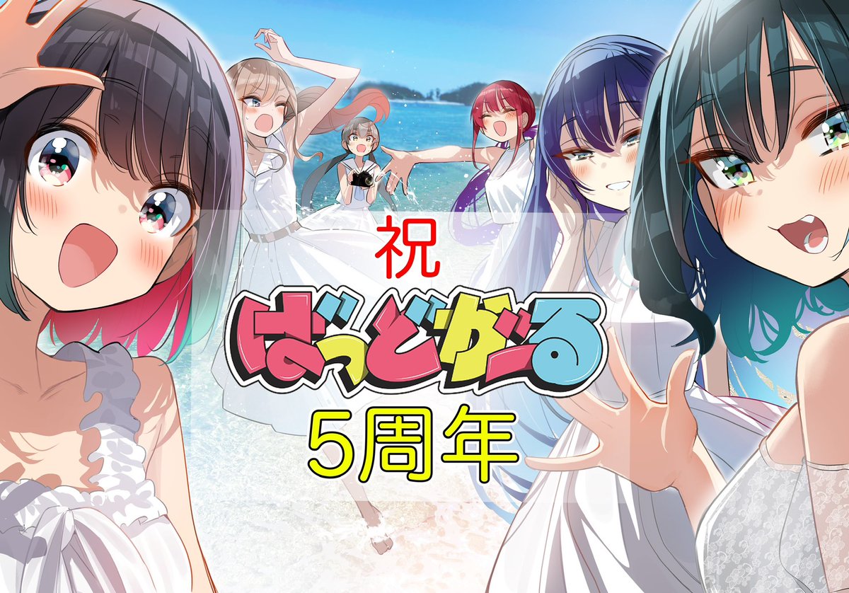 ✨‼️ばっどがーる5周年‼️✨

沢山の方に支えていただきながら本日、ばっどがーるは5周年を迎える事ができました✨本当にありがとうございます…！

まだまだ作品を盛り上げていけるよう精進して参りますので、今後とも応援の程、宜しくお願い申し上げます…😭‼️