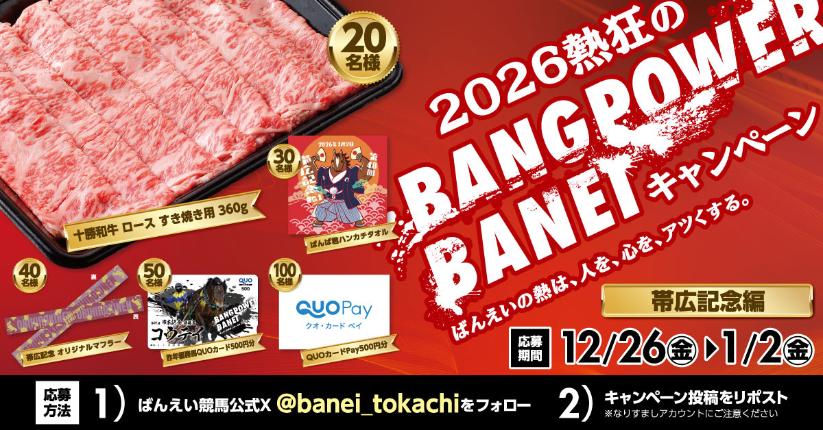 banei_tokachi's tweet image. 🔥2026熱狂のBANGPOWER
キャンペーン🔥
この投稿をリポストで豪華賞品が当たる🎁

伝統と誇りを懸けた壮絶バトル
ばんえい競馬の看板レース‼️

いよいよ1月2日は帯広記念🐴
熱狂の瞬間を見逃すな🔥

📌参加方法
1️⃣@banei_tokachi をフォロー
2️⃣この投稿をリポスト