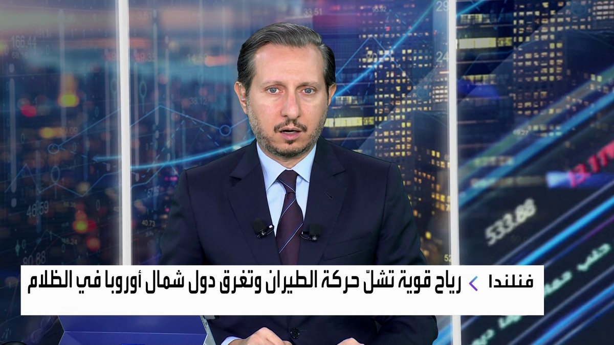 رياح قوية تشلّ حركة الطيران وتغرق دول شمال أوروبا في الظلام الأسواق العربية _Business 