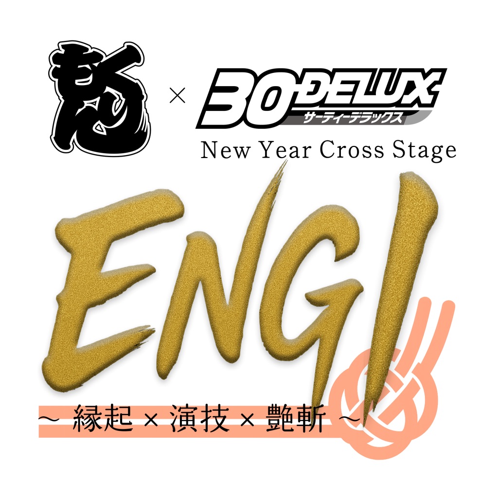 【🎁BOX in BOX THEATER 公演情報🎁】

ざ☆くりもん × 30-DELUX
『New Year Cross Stage　
　　　　　　ENGI ～縁起×演技×艶斬～』

2026年1月3日(土)〜1月4日(日)

詳細は下記URLをご覧ください
theater-green.com/events/detail/…