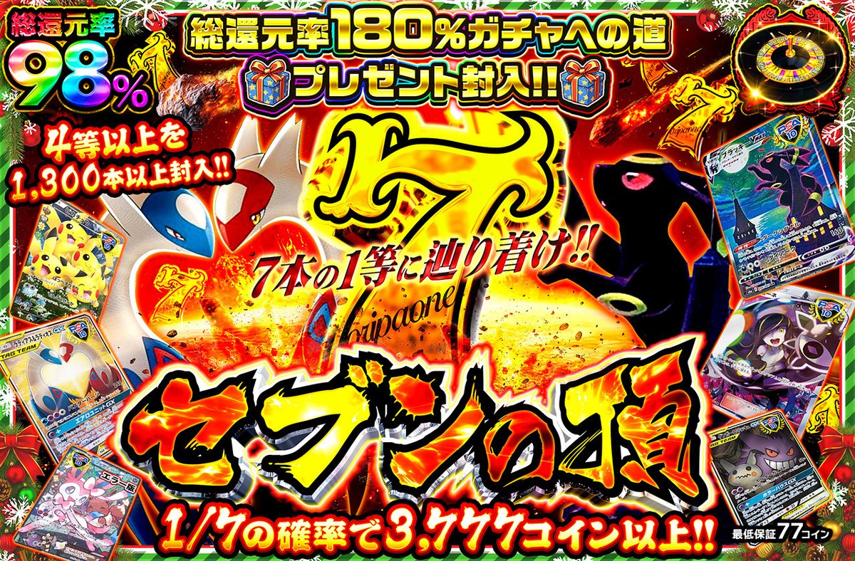 🎁1名様に3,000コインプレゼント🎁 新規登録（90%オフクーポン🎁） https://t.co/JIGvdDiKWz 〈12/28  18:30開始🔥〉 🔴セブンの頂🌈 ・総還元率98％🌈 ・777コイン/回 https://t.co/lHJHfo9RRJ  アイテムは何種集めましたか？ or 直近1週間の当選履歴 を引用投稿で当選確率UP🔥