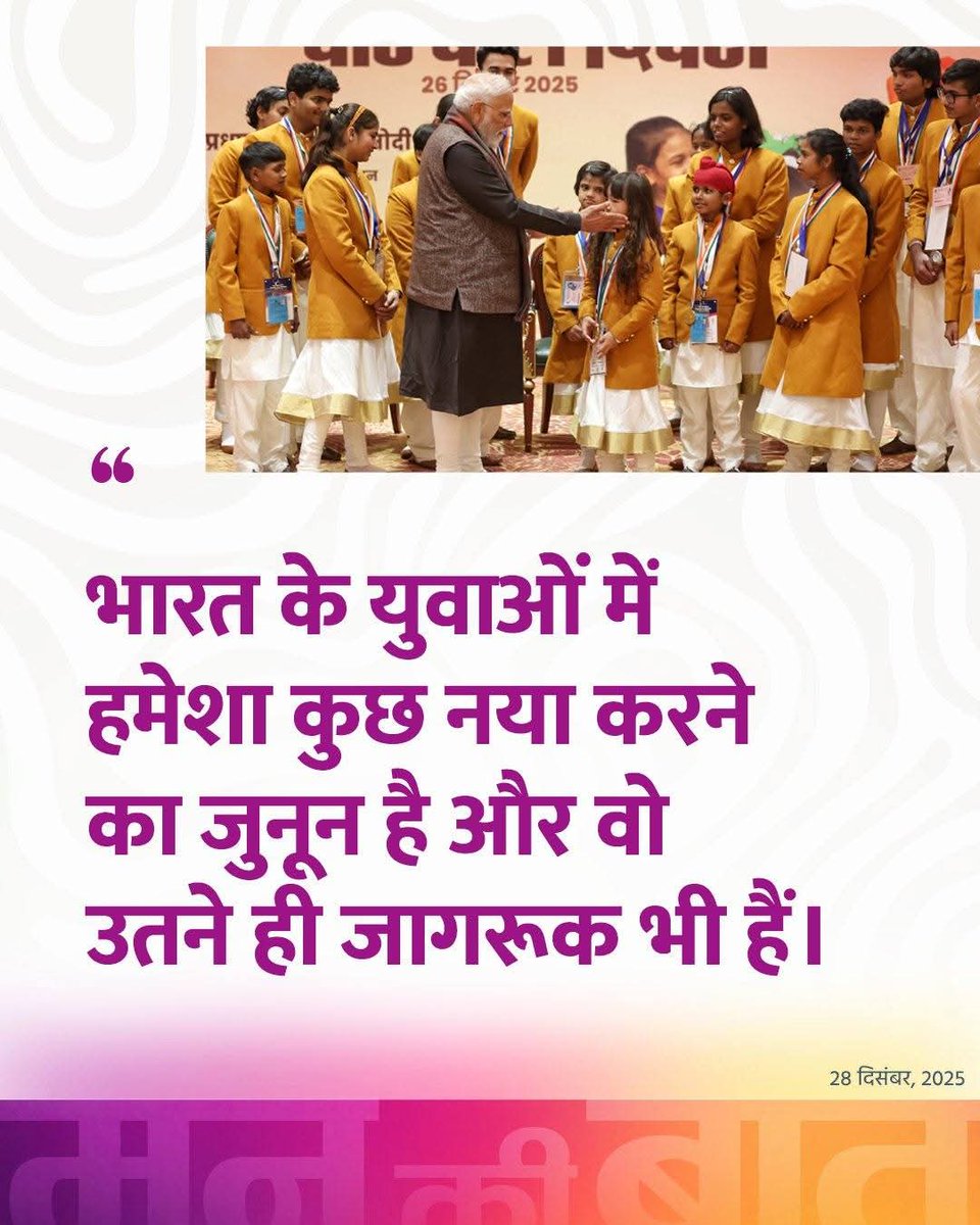 shyamtailorsjr's tweet photo. #मन_की_बात_कार्यक्रम

विकसित भारत की दृष्टि से यह वर्ष अत्यंत महत्वपूर्ण एवं सफल रहा। प्रधानमंत्री श्री @narendramodi जी के मार्गदर्शन और प्रेरक विचारों ने आत्मनिर्भर भारत, सामाजिक सहभागिता और राष्ट्रनिर्माण के संकल्प को नई गति प्रदान की।

मन की बात के माध्यम से देशवासियों को नवाचार, सेवा और सकारात्मक सोच के साथ आगे बढ़ने की निरंतर प्रेरणा मिलती रही, जिसने विकसित भारत के लक्ष्य को और अधिक सशक्त किया।