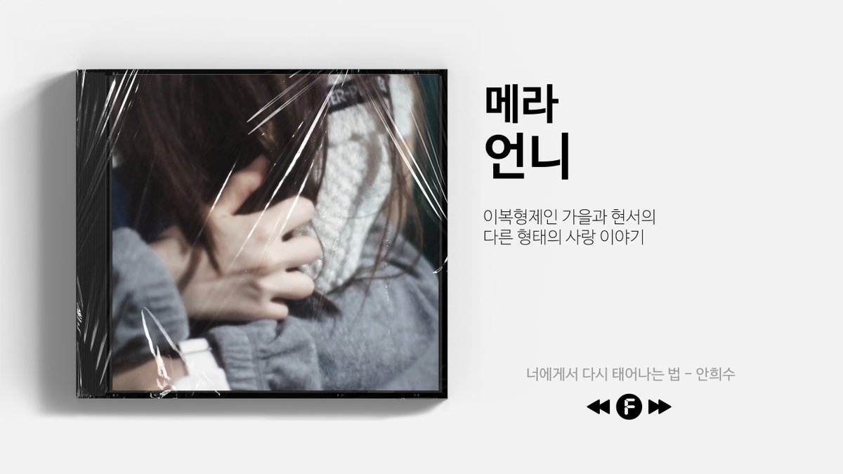 fallps_'s tweet photo. 𝟮𝟬𝟮𝟱 𝗙𝗣𝗦 𝗦𝗘𝗔𝗦𝗢𝗡 𝟯 : 𝗙𝗔𝗟𝗟𝗔𝗬𝗟𝗜𝗦𝗧

🅣🅔🅐🅢🅔🅡

[잇폴] 언니
w. 메라 https://t.co/z9XgsfPIT0
