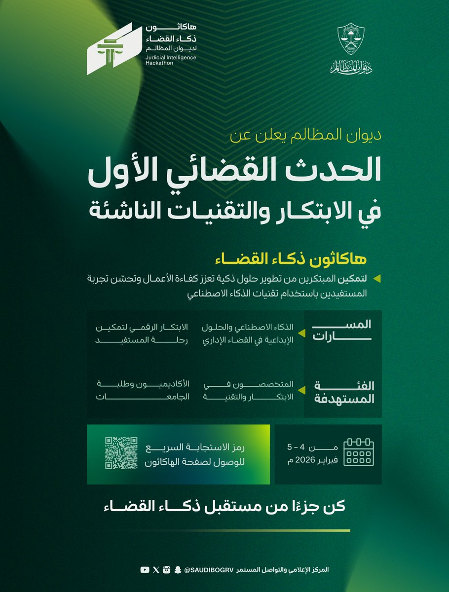 🚀يسرنا أن نعلن عن إطلاق هاكاثون ذكاء القضاء! ابتكر، تعاون وساهم في تطوير مستقبل العدالة في المملكة.
📅 4–5 فبراير 2026 | 📍 حياة ريجنسي الرياض العليا
✔ حلول مبتكرة لتحديات حقيقية
 ✔ العمل مع الخبراء وقادة القطاعات
 ✔ التنافس والتكريم
سجّل الآن: ejtemaat.com/hackathon-smar…