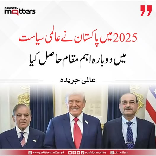 PK_Matters's tweet image. عالمی جریدے نے پاکستان پر تبصرہ کرتے ہوئے کہا ہے کہ 2025 میں پاکستان نے عالمی سیاست میں دوبارہ اہم مقام حاصل کیا۔

#Pakistan2025 #GlobalPolitics #WorldAffairs #InternationalRecognition #PakistanMatters