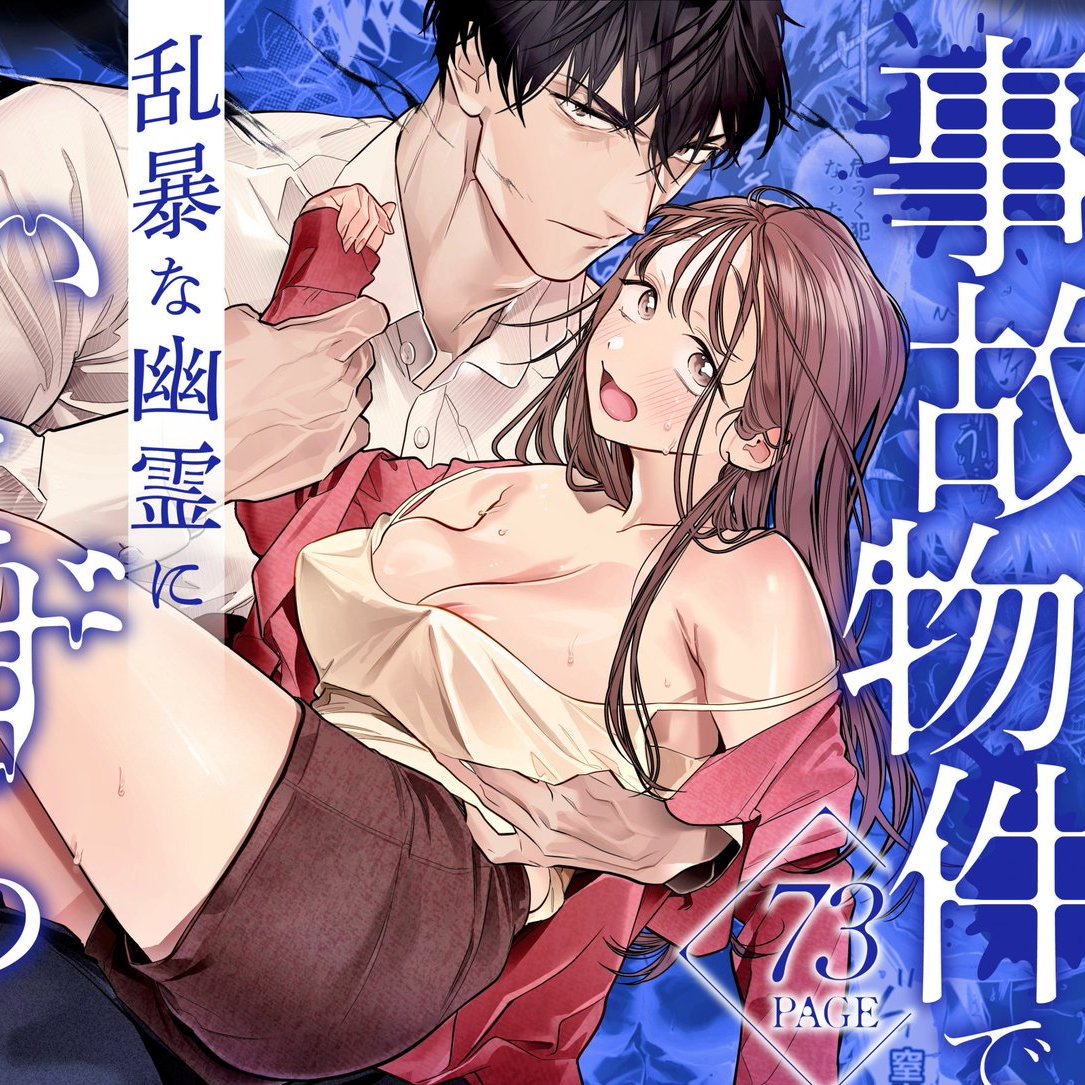 【2026/1/3 発売予定】
👻臆病な私が事故物件で乱暴な幽霊にいたずらされて…！がるまににて予告開始！ぜひお気に入り追加をお願いします✨
dlsite.com/girls/announce…